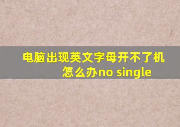 电脑出现英文字母开不了机怎么办no single